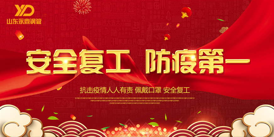 山东91香蕉网站下载香蕉视频APP看片：严格防疫，全力复工